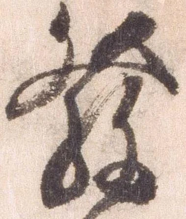 已定位発