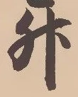 글자 升