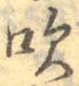 吹 위치 확인됨