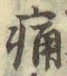 字痛