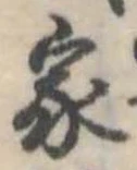 已定位家