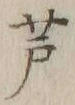 文字芦