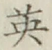 Character 英