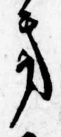 Đã định vị 𛀥