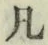 字凡