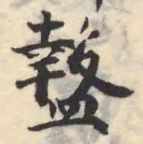 盩の位置