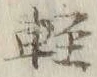 文字軽
