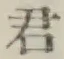 글자 君