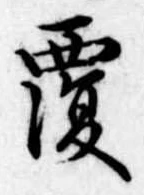 覆 위치 확인됨