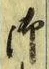 𡨸御