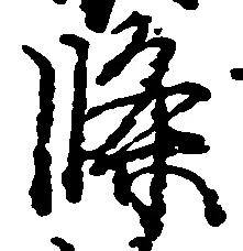 位置 確認된 条