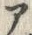 字ア