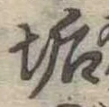 Đã định vị 垢