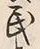글자 民