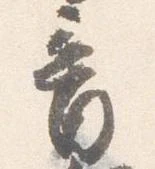 已定位音