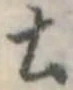 土 위치 확인됨