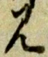 見 위치 확인됨