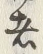 글자 者