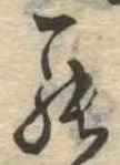 罷 위치 확인됨
