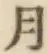 文字月