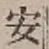 글자 安