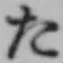 字た
