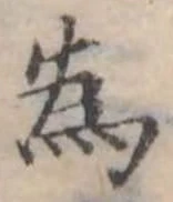 位置定マレル未定