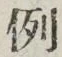 글자 例