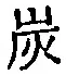 文字炭