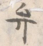 位置定マレル弁