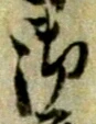 文字 御