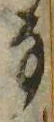 𛂂の位置