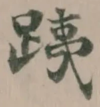 Đã định vị 跠