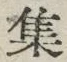 글자 集