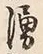 文字湧