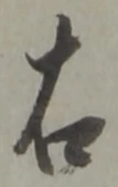 글자 右