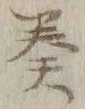 글자 奏