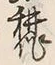 글자 作