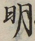 明，已得其位