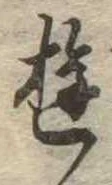 Đã định vị 遊