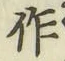 字作
