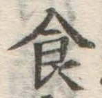 文字食