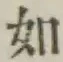 글자 如