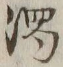 字濁