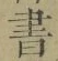 文字 書