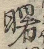 Đã định vị 曙