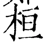 글자 桓