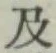 글자 及