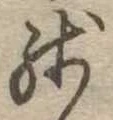 位置定マレル未定