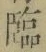 文字臨